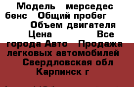  › Модель ­ мерседес бенс › Общий пробег ­ 214 000 › Объем двигателя ­ 3 › Цена ­ 400 000 - Все города Авто » Продажа легковых автомобилей   . Свердловская обл.,Карпинск г.